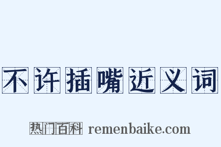 不许插嘴近义词是什么意思的图片